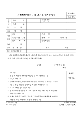 사행 행위업(신규, 제 조건부)허가 신청서